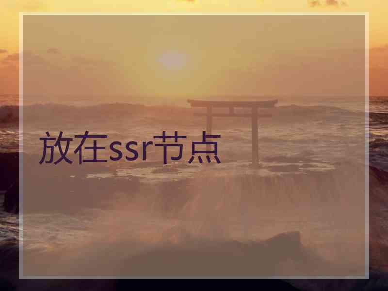 放在ssr节点