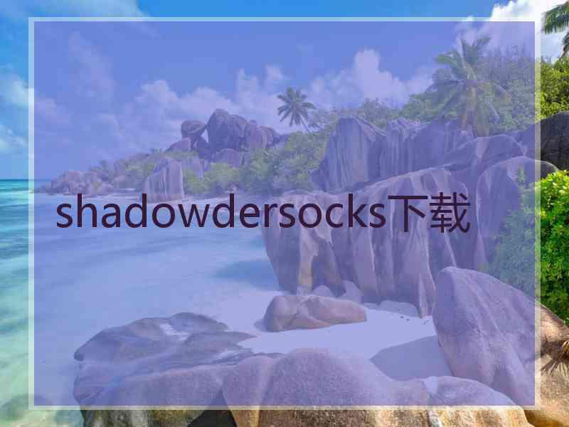 shadowdersocks下载