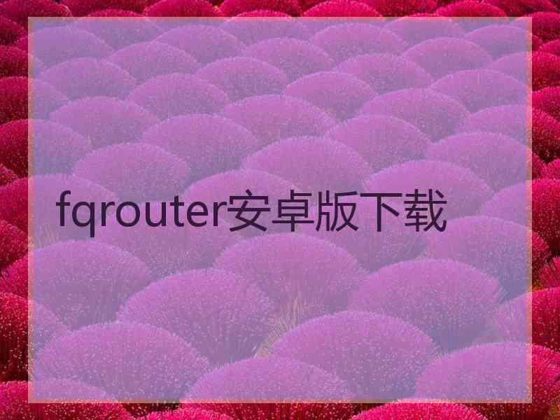 fqrouter安卓版下载