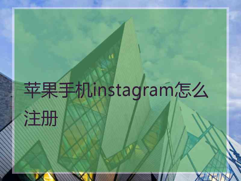 苹果手机instagram怎么注册