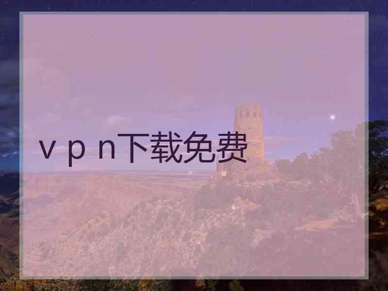 v p n下载免费