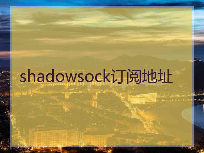 shadowsock订阅地址