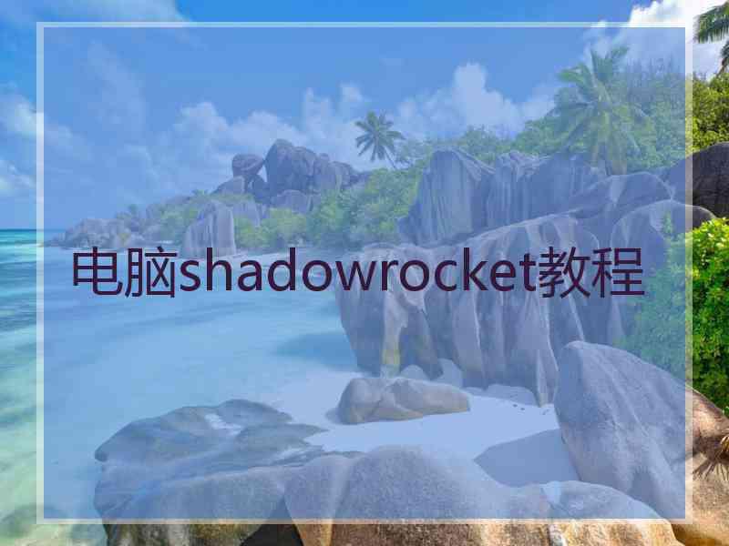 电脑shadowrocket教程