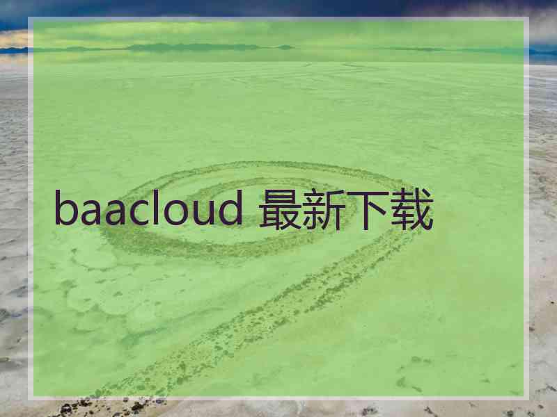 baacloud 最新下载