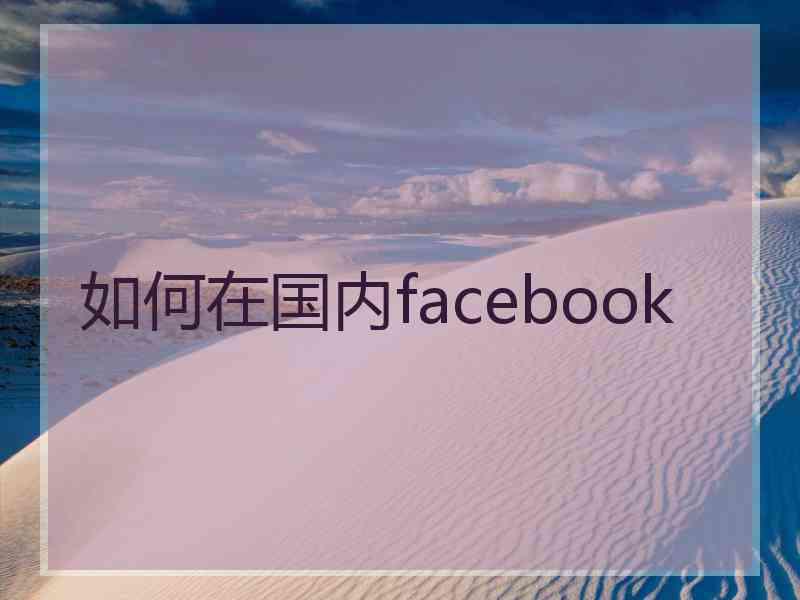 如何在国内facebook