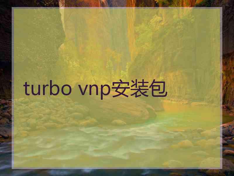 turbo vnp安装包