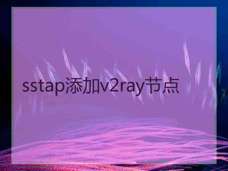 sstap添加v2ray节点