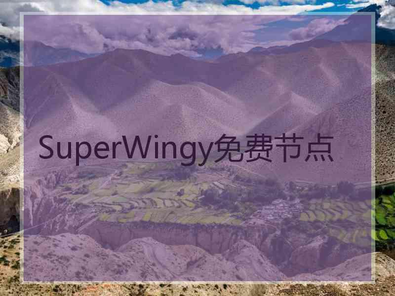 SuperWingy免费节点