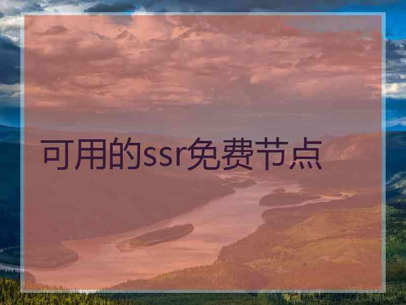 可用的ssr免费节点