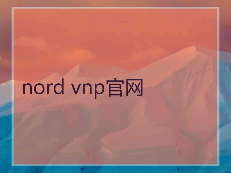 nord vnp官网