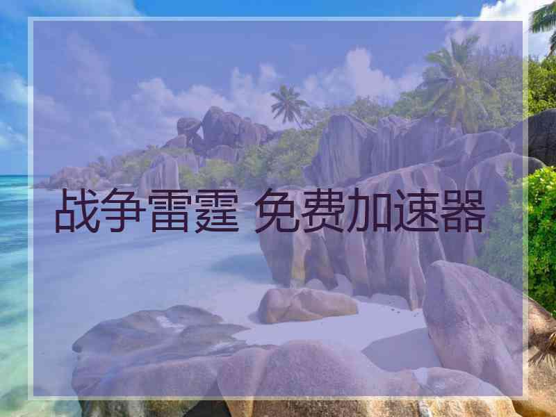 战争雷霆 免费加速器