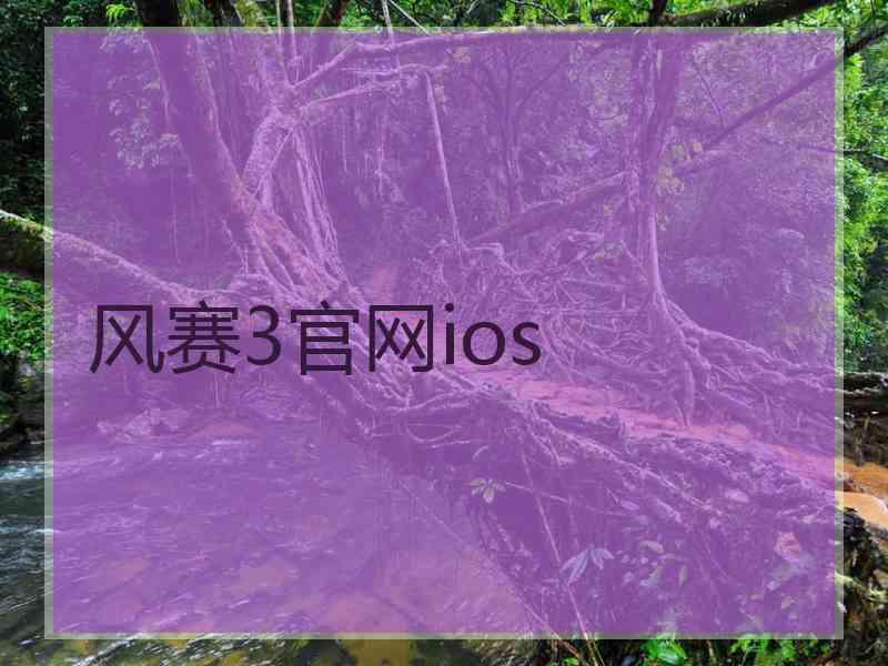 风赛3官网ios