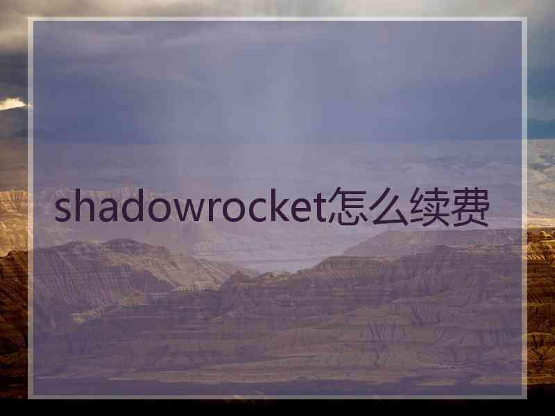 shadowrocket怎么续费