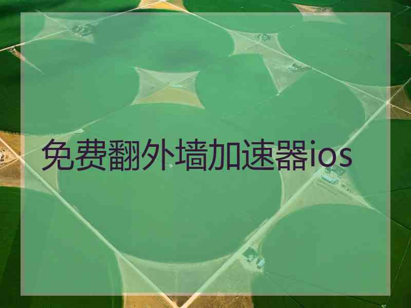 免费翻外墙加速器ios