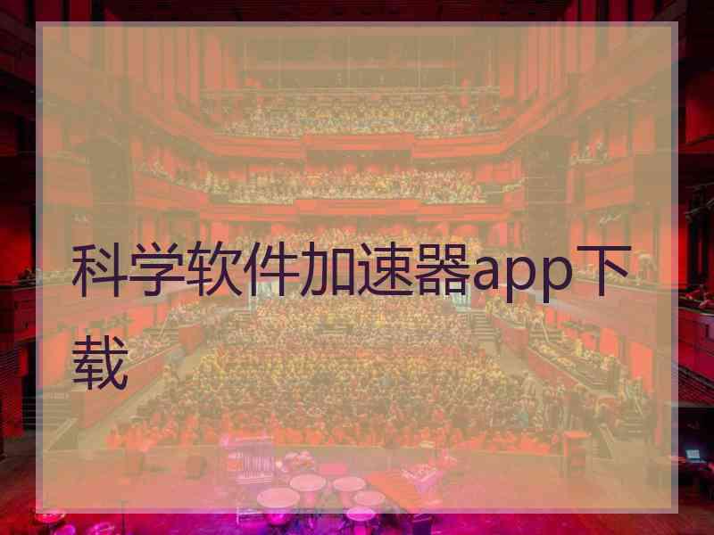 科学软件加速器app下载