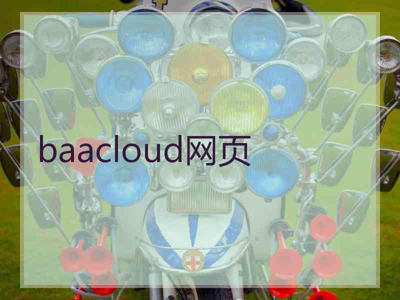 baacloud网页