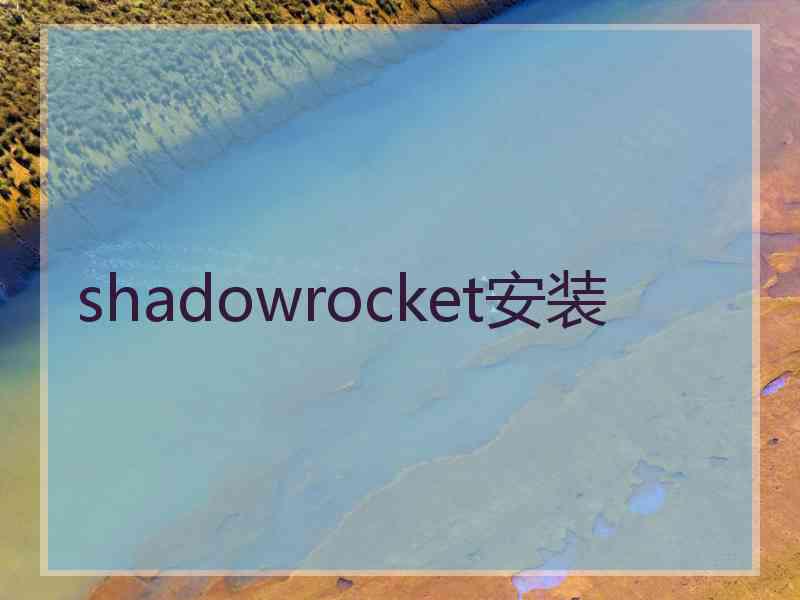 shadowrocket安装