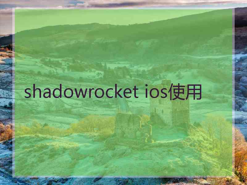 shadowrocket ios使用