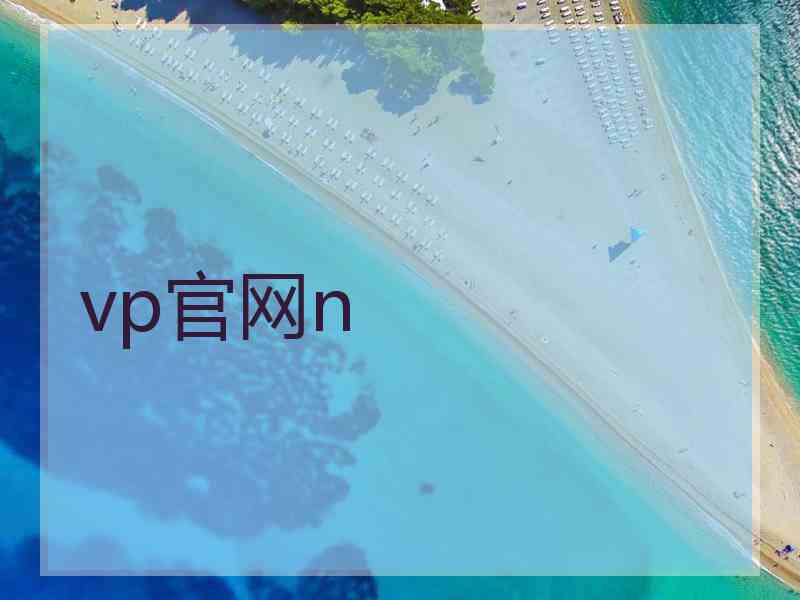 vp官网n