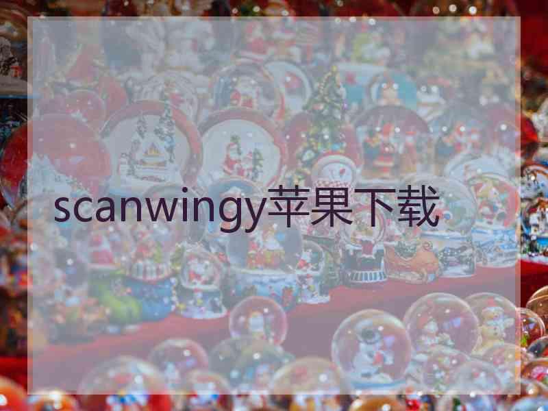 scanwingy苹果下载