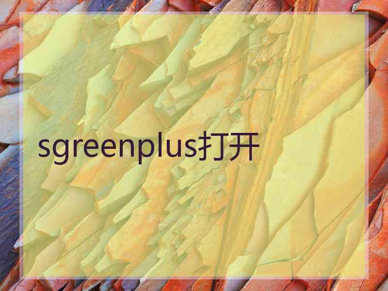 sgreenplus打开