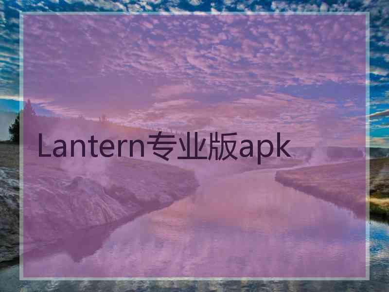 Lantern专业版apk