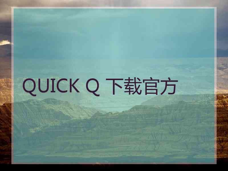 QUICK Q 下载官方