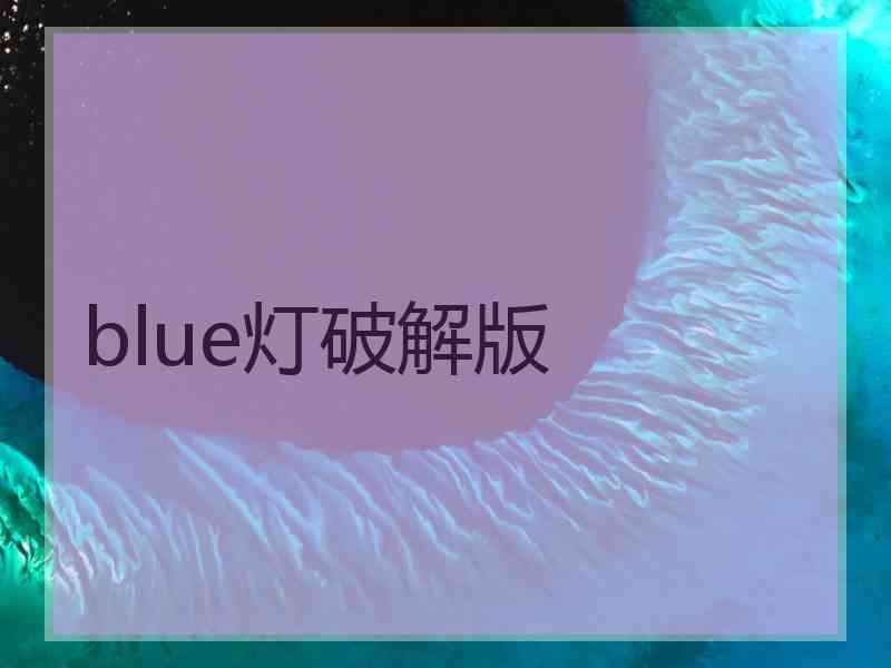 blue灯破解版