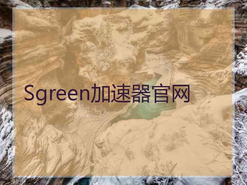 Sgreen加速器官网