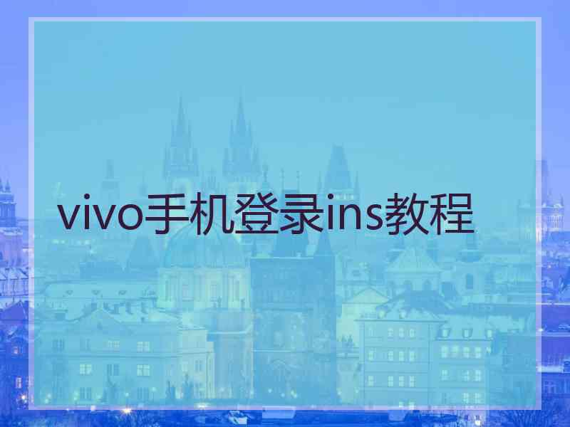 vivo手机登录ins教程