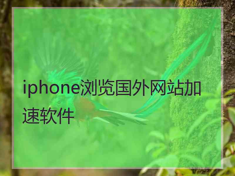 iphone浏览国外网站加速软件