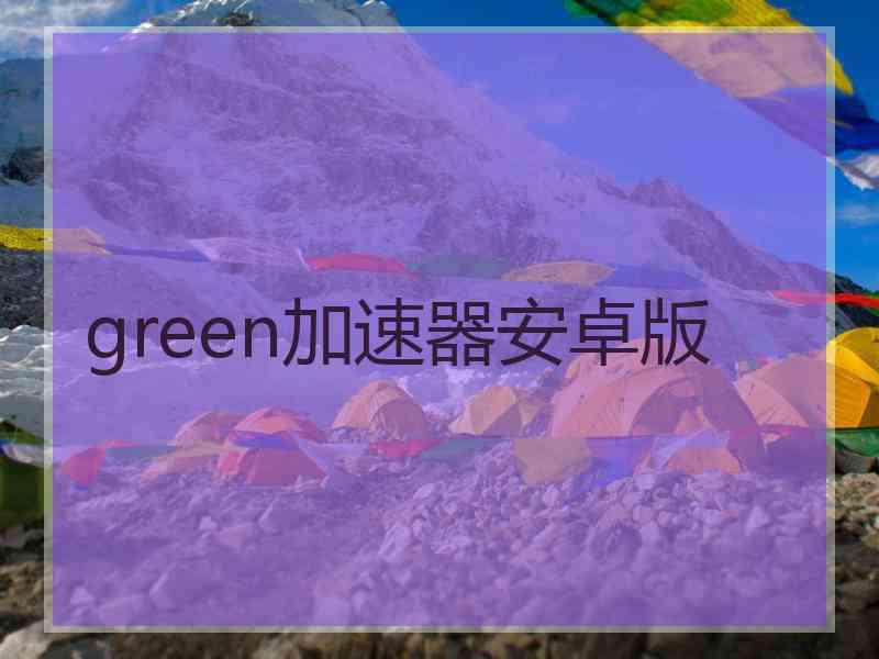 green加速器安卓版