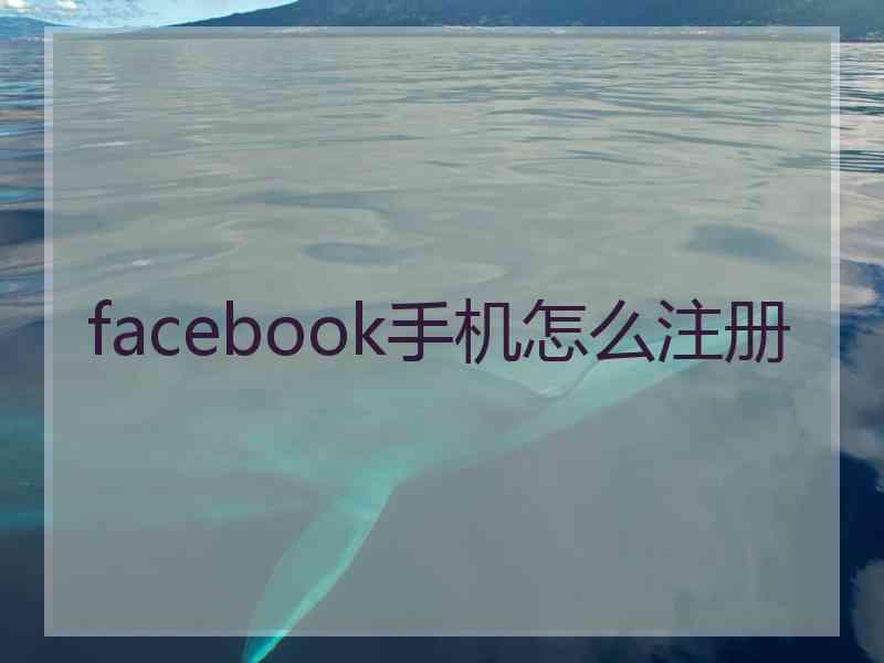 facebook手机怎么注册