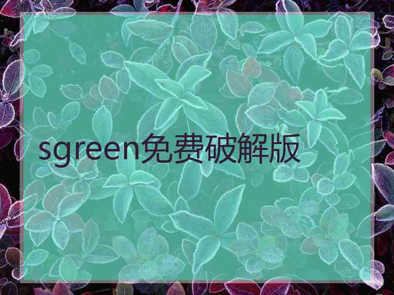 sgreen免费破解版