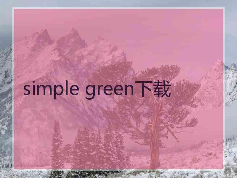 simple green下载