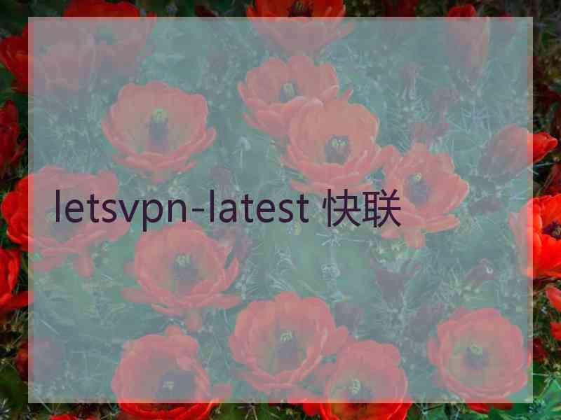 letsvpn-latest 快联