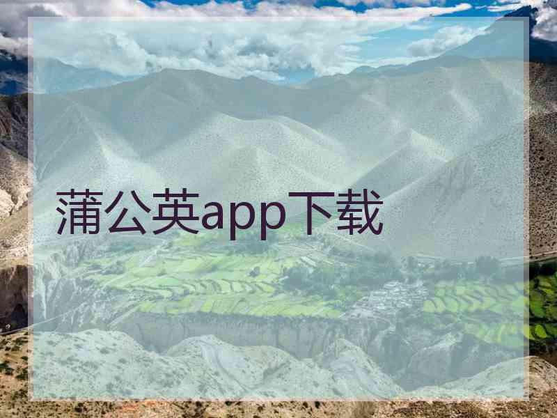 蒲公英app下载