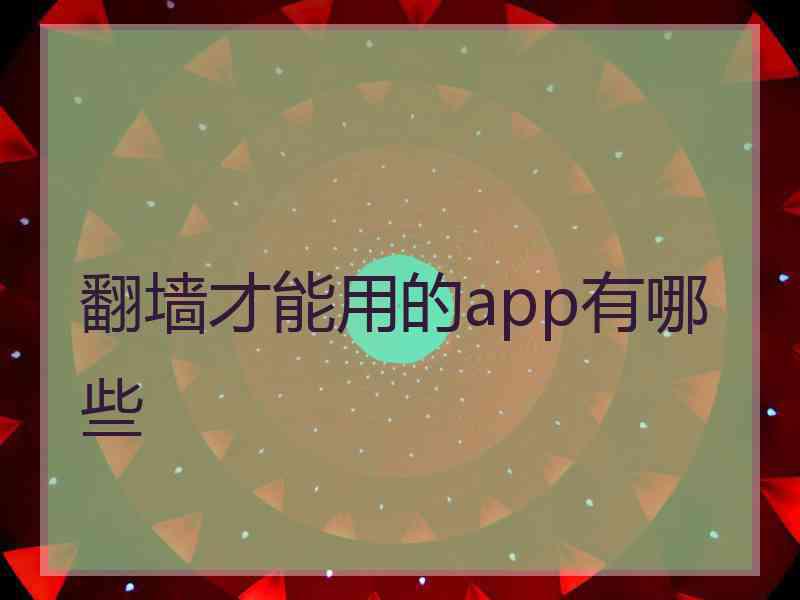 翻墙才能用的app有哪些