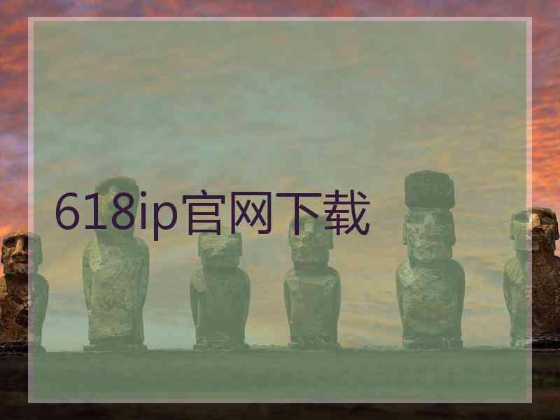 618ip官网下载