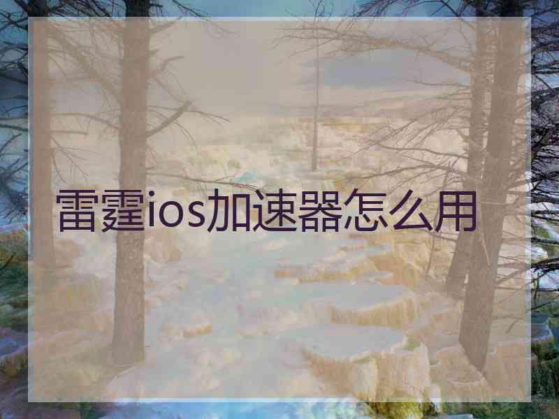 雷霆ios加速器怎么用