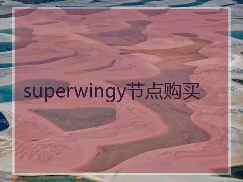 superwingy节点购买