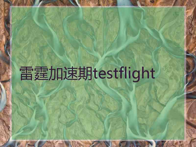 雷霆加速期testflight