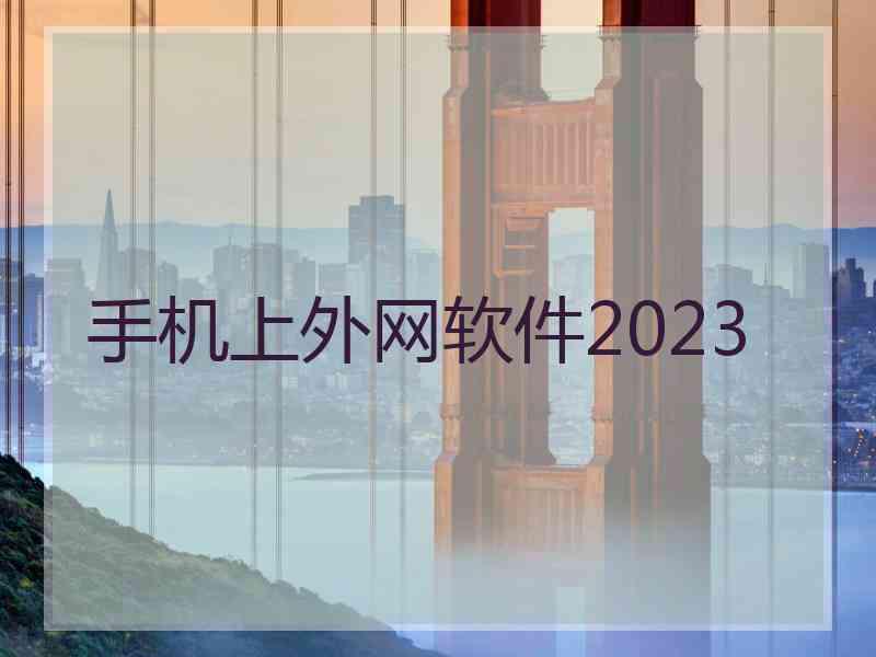 手机上外网软件2023