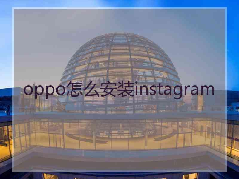 oppo怎么安装instagram