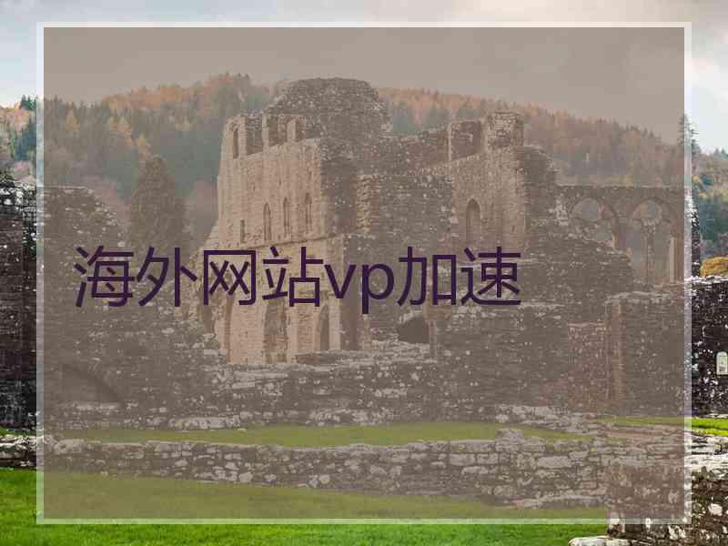 海外网站vp加速