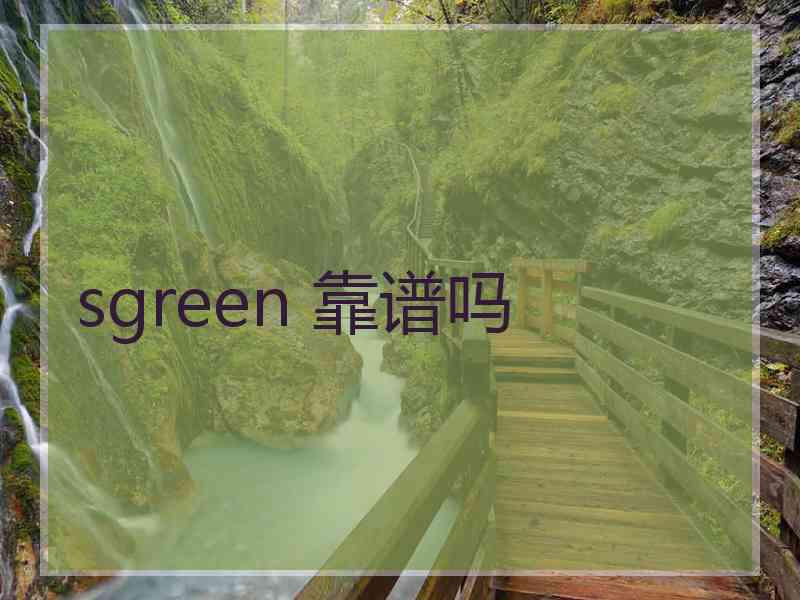 sgreen 靠谱吗