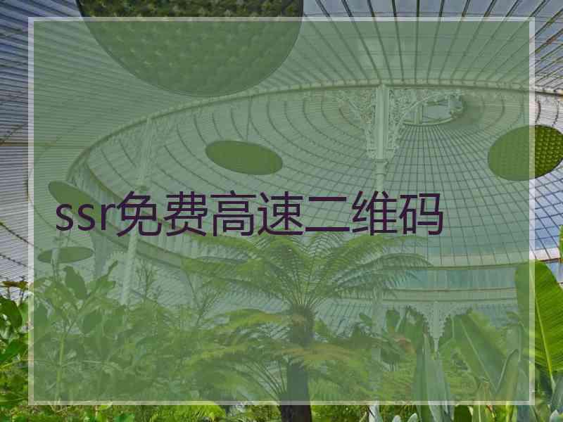 ssr免费高速二维码