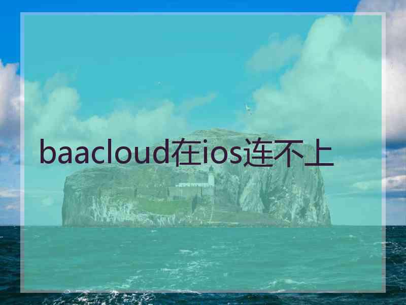 baacloud在ios连不上