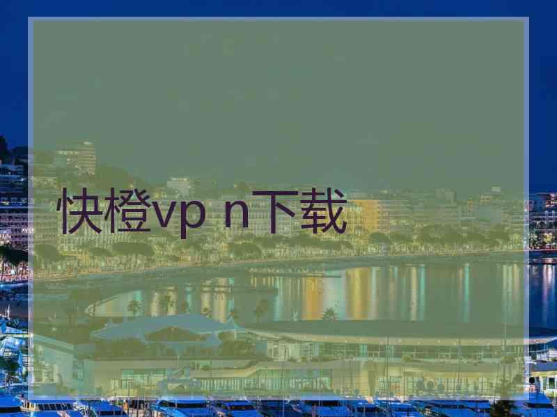 快橙vp n下载