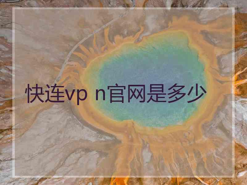 快连vp n官网是多少